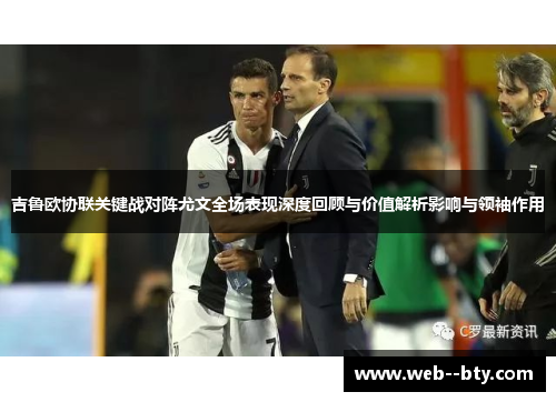 吉鲁欧协联关键战对阵尤文全场表现深度回顾与价值解析影响与领袖作用