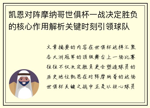 凯恩对阵摩纳哥世俱杯一战决定胜负的核心作用解析关键时刻引领球队