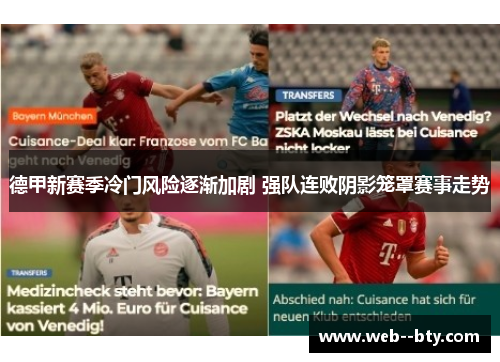 德甲新赛季冷门风险逐渐加剧 强队连败阴影笼罩赛事走势