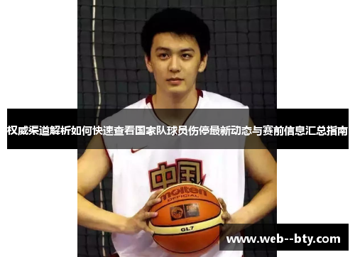 权威渠道解析如何快速查看国家队球员伤停最新动态与赛前信息汇总指南