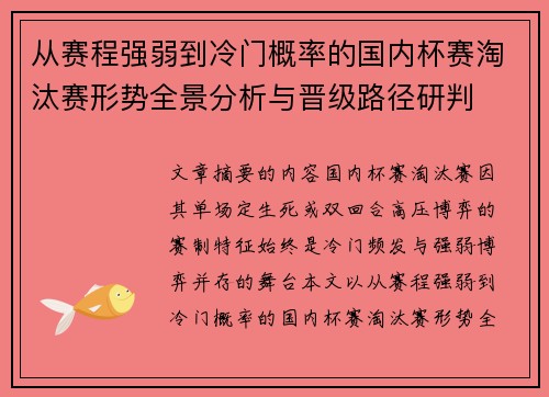 从赛程强弱到冷门概率的国内杯赛淘汰赛形势全景分析与晋级路径研判