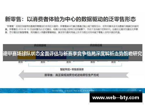 德甲赛场球队状态全面评估与新赛季竞争格局深度解析走势前瞻研究