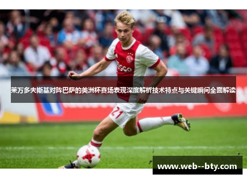 莱万多夫斯基对阵巴萨的美洲杯赛场表现深度解析技术特点与关键瞬间全面解读