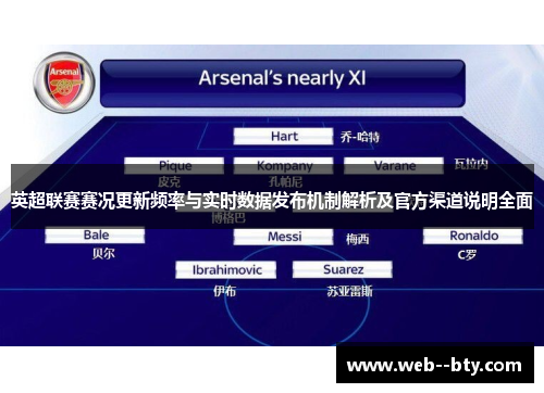 英超联赛赛况更新频率与实时数据发布机制解析及官方渠道说明全面