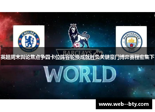 英超周末舆论焦点争四卡位阵容轮换成就胜负关键豪门博弈赛程密集下