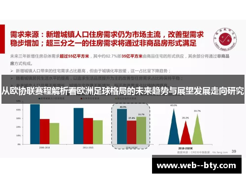 从欧协联赛程解析看欧洲足球格局的未来趋势与展望发展走向研究