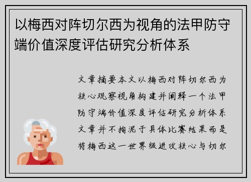 以梅西对阵切尔西为视角的法甲防守端价值深度评估研究分析体系