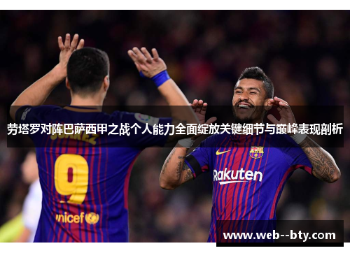劳塔罗对阵巴萨西甲之战个人能力全面绽放关键细节与巅峰表现剖析