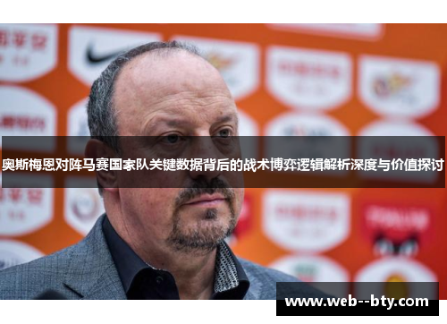 奥斯梅恩对阵马赛国家队关键数据背后的战术博弈逻辑解析深度与价值探讨