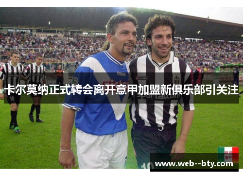 卡尔莫纳正式转会离开意甲加盟新俱乐部引关注