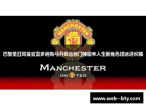 巴黎圣日耳曼官宣多纳鲁马升级当爸门神迎来人生新角色球迷送祝福