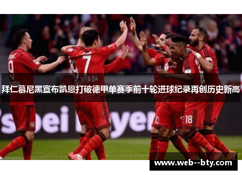 拜仁慕尼黑宣布凯恩打破德甲单赛季前十轮进球纪录再创历史新高