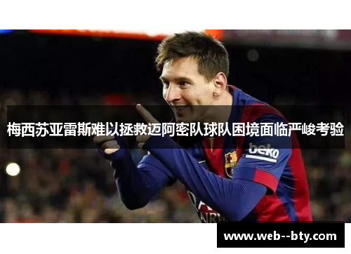 梅西苏亚雷斯难以拯救迈阿密队球队困境面临严峻考验