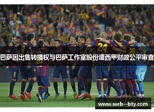 巴萨因出售转播权与巴萨工作室股份遭西甲财政公平审查