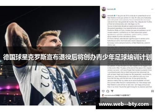 德国球星克罗斯宣布退役后将创办青少年足球培训计划