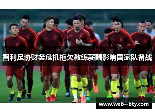 智利足协财务危机拖欠教练薪酬影响国家队备战