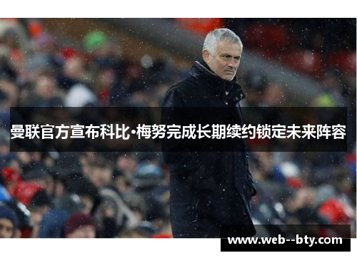 曼联官方宣布科比·梅努完成长期续约锁定未来阵容