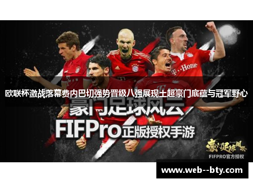 欧联杯激战落幕费内巴切强势晋级八强展现土超豪门底蕴与冠军野心