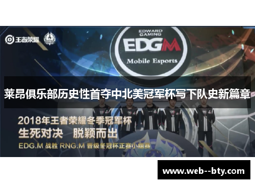 莱昂俱乐部历史性首夺中北美冠军杯写下队史新篇章