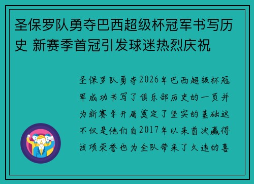 圣保罗队勇夺巴西超级杯冠军书写历史 新赛季首冠引发球迷热烈庆祝