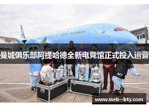 曼城俱乐部阿提哈德全新电竞馆正式投入运营