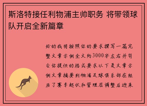 斯洛特接任利物浦主帅职务 将带领球队开启全新篇章
