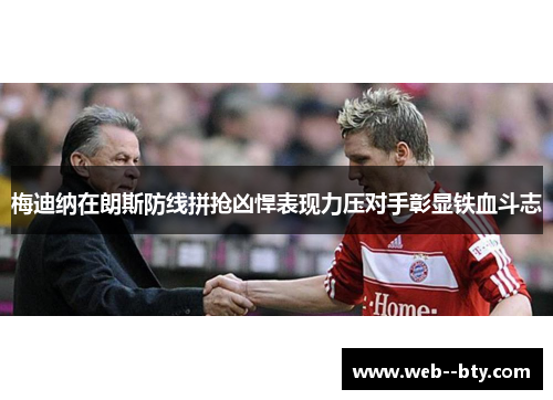 梅迪纳在朗斯防线拼抢凶悍表现力压对手彰显铁血斗志