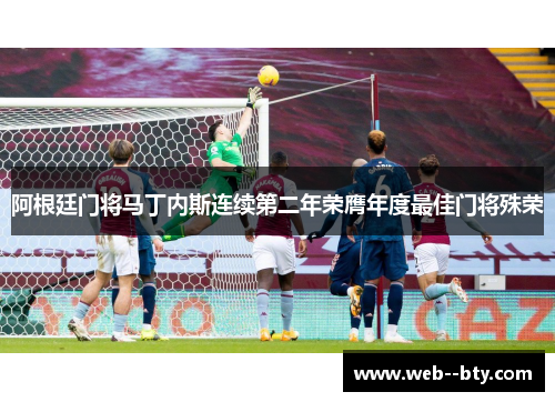 阿根廷门将马丁内斯连续第二年荣膺年度最佳门将殊荣