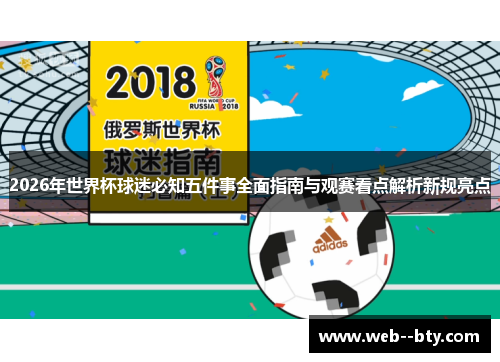 2026年世界杯球迷必知五件事全面指南与观赛看点解析新规亮点