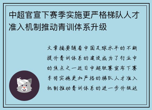 中超官宣下赛季实施更严格梯队人才准入机制推动青训体系升级