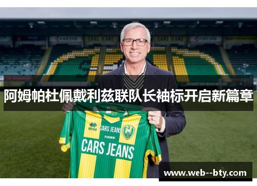 阿姆帕杜佩戴利兹联队长袖标开启新篇章