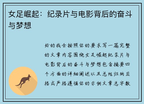 女足崛起：纪录片与电影背后的奋斗与梦想