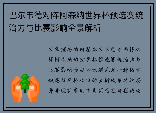 巴尔韦德对阵阿森纳世界杯预选赛统治力与比赛影响全景解析