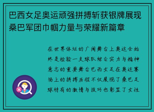 巴西女足奥运顽强拼搏斩获银牌展现桑巴军团巾帼力量与荣耀新篇章