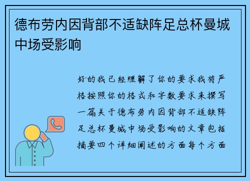 德布劳内因背部不适缺阵足总杯曼城中场受影响