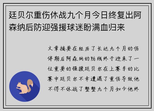 廷贝尔重伤休战九个月今日终复出阿森纳后防迎强援球迷盼满血归来