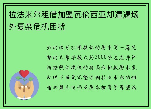 拉法米尔租借加盟瓦伦西亚却遭遇场外复杂危机困扰