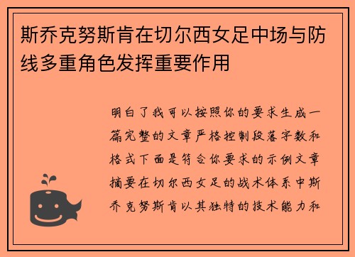 斯乔克努斯肯在切尔西女足中场与防线多重角色发挥重要作用