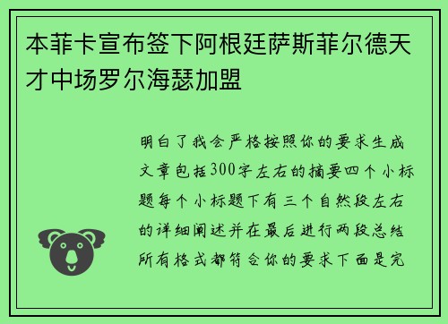 本菲卡宣布签下阿根廷萨斯菲尔德天才中场罗尔海瑟加盟